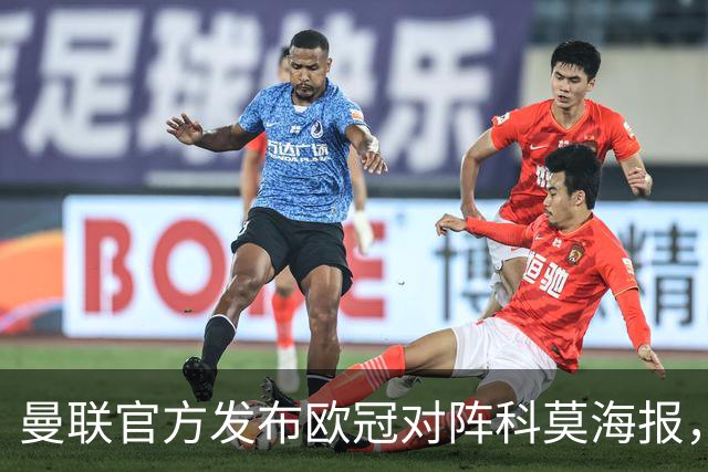 曼联官方发布欧冠对阵科莫海报，阿玛德单人出镜