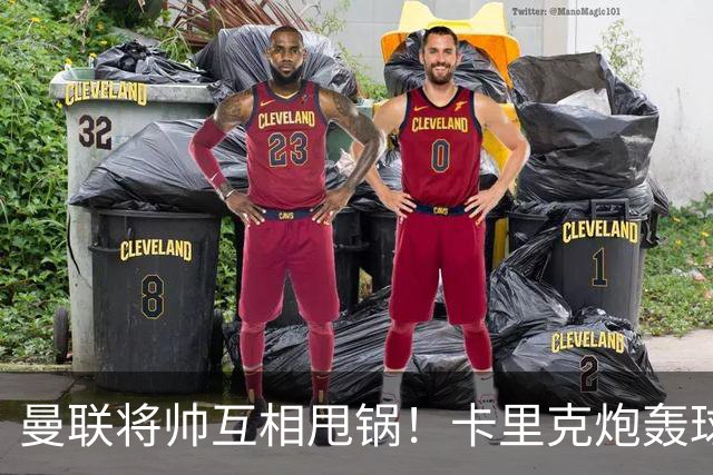 曼联将帅互相甩锅！卡里克炮轰球员懒惰向球迷道歉，B费质疑主帅战术
