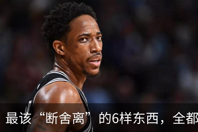 最该“断舍离”的6样东西，全都是生活“累赘”，猜你家也有
