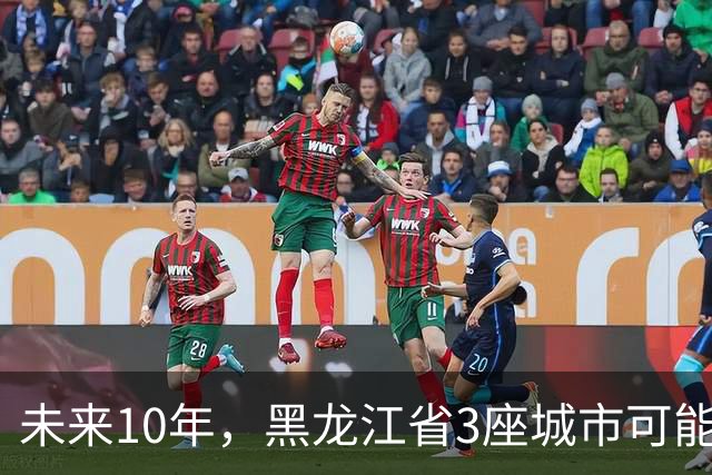 未来10年，黑龙江省3座城市可能会“消失”，振兴东北刻不容缓！