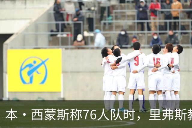 本·西蒙斯称76人队时，里弗斯教练在输抢七后的行为简直“混蛋”