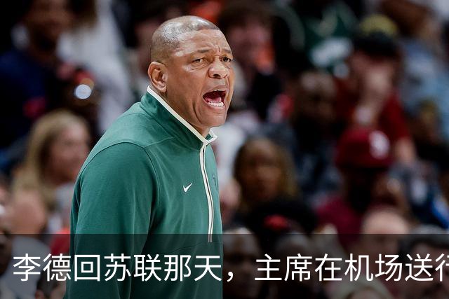 李德回苏联那天，主席在机场送行，为什么没有说感谢