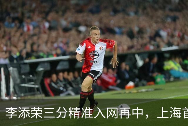 李添荣三分精准入网再中，上海首节暂时29-22领先山西