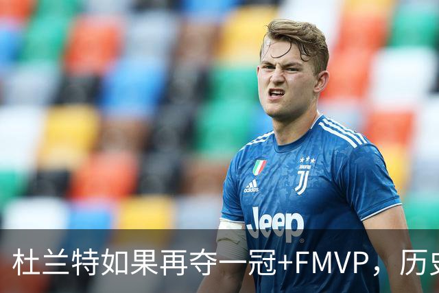 杜兰特如果再夺一冠+FMVP，历史地位能否超越库里？
