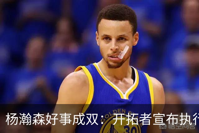 杨瀚森好事成双：开拓者宣布执行27-28赛季球队选项&已从混音召回