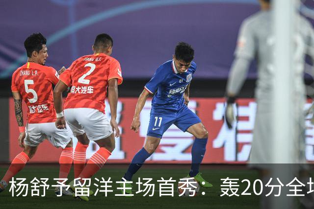 杨舒予留洋主场首秀：轰20分全场最高 率队27分大胜新季不败