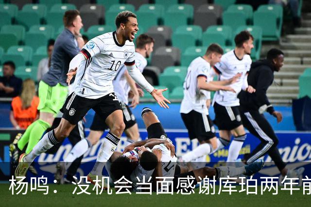 杨鸣：没机会当面感谢库珀两年前的贡献，遥祝他带队完成重建