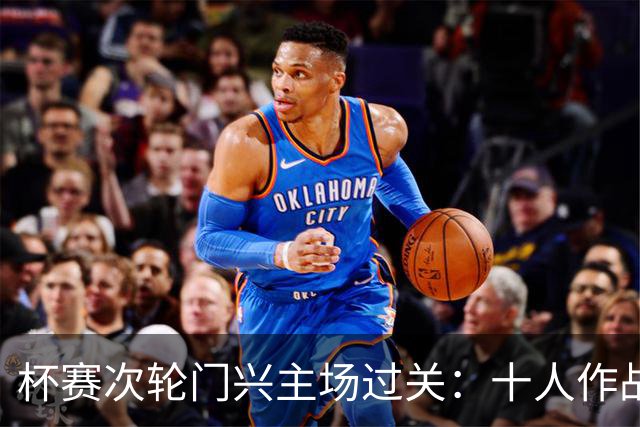杯赛次轮门兴主场过关：十人作战两球拿下卡尔斯鲁厄