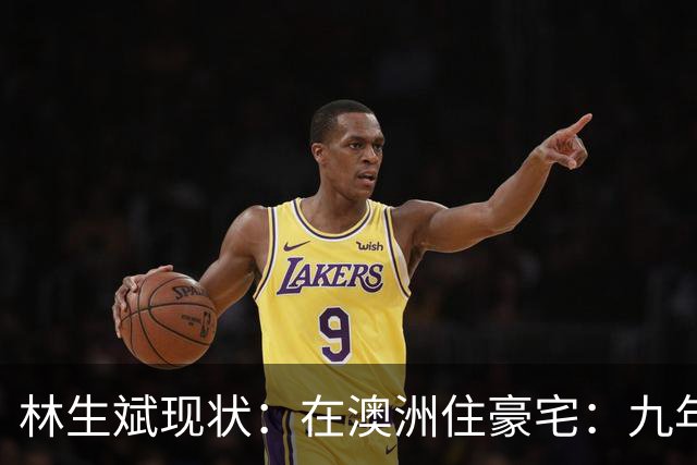 林生斌现状：在澳洲住豪宅：九年了，深情人设终于谢幕了