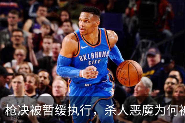 枪决被暂缓执行，杀人恶魔为何被枪下留人？长春大蒜王被害案始末