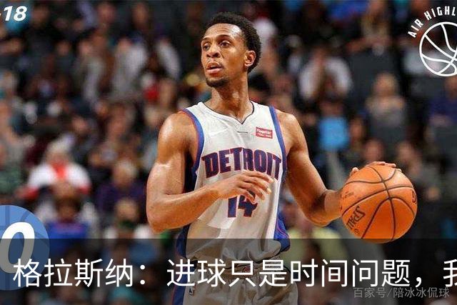 格拉斯纳：进球只是时间问题，我们现在需要保持耐心