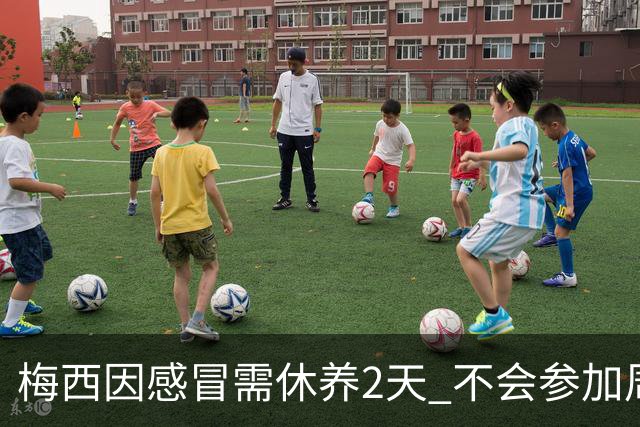 梅西因感冒需休养2天 不会参加周日的法甲比赛