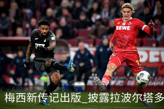 梅西新传记出版 披露拉波尔塔多个举动伤透他的心
