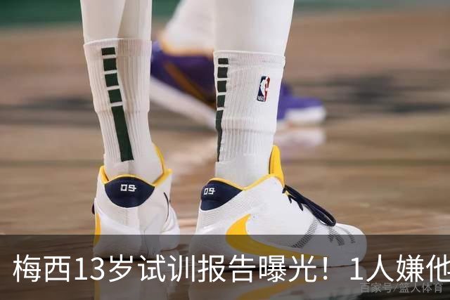 梅西13岁试训报告曝光！1人嫌他矮建议巴萨不要签，有人预言他是下个马拉多纳