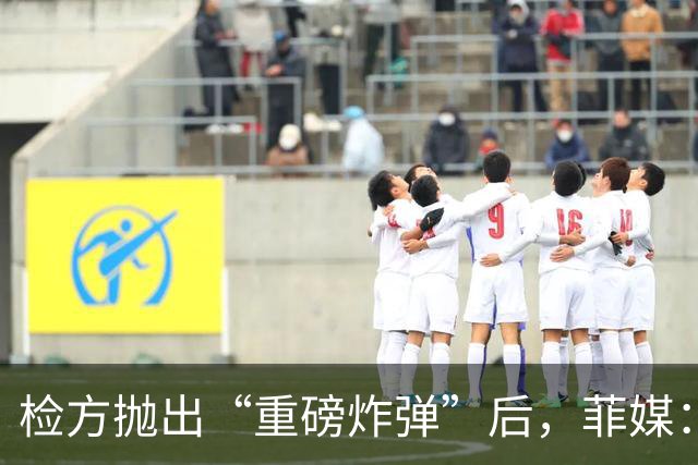 检方抛出“重磅炸弹”后，菲媒：输家出现，不是莎拉也不是马科斯