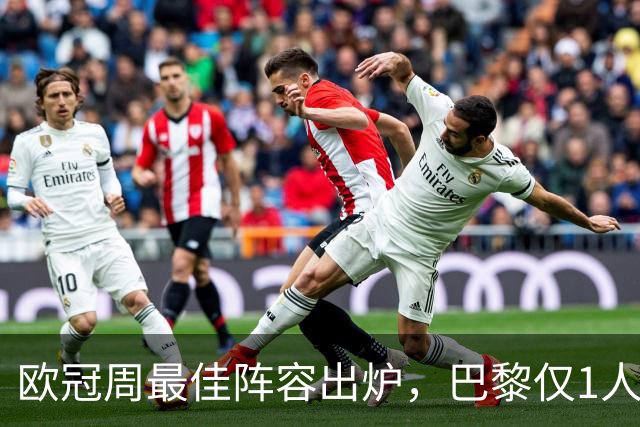欧冠周最佳阵容出炉，巴黎仅1人入选