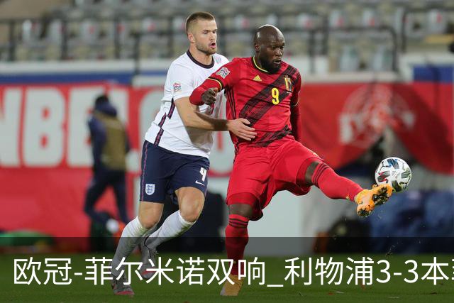 欧冠-菲尔米诺双响 利物浦3-3本菲卡总分6-4晋级