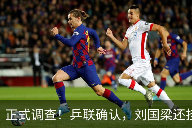 正式调查！乒联确认，刘国梁还挂职，孙颖莎拒绝越线球迷