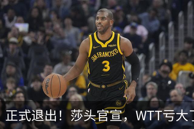 正式退出！莎头官宣，WTT亏大了，规则曝光，孙颖莎楚钦终于能歇了