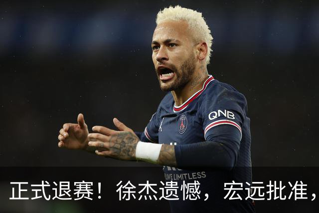 正式退赛！徐杰遗憾，宏远批准，状态低迷被批想女友，亲自下场回应