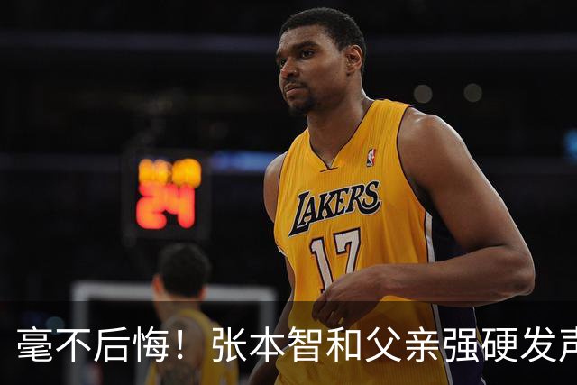 毫不后悔！张本智和父亲强硬发声：入日本国籍，是给孩子唯一出路