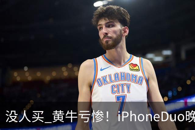 没人买 黄牛亏惨！iPhoneDuo晚买省一月工资