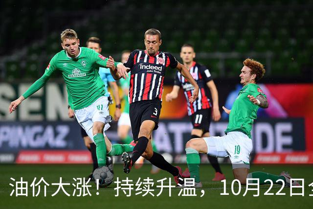 油价大涨！持续升温，10月22日全国92,95汽油“预涨290元/吨”，三季度95汽油“刚大涨0.72元/升”，接近9.2元/升后又上涨，10月29日调价
