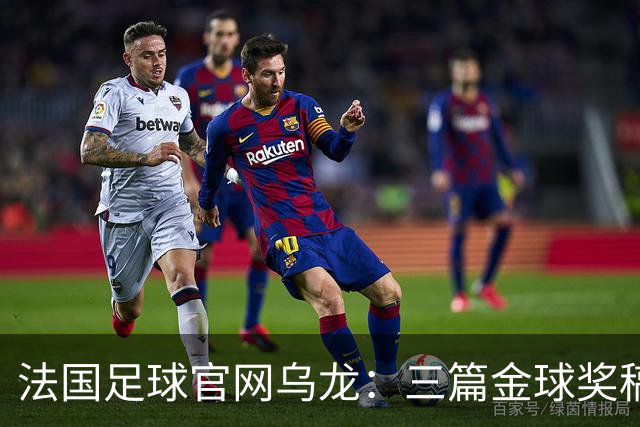 法国足球官网乌龙：三篇金球奖稿同现揭秘幕后