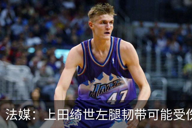 法媒：上田绮世左腿韧带可能受伤，或将缺席数周