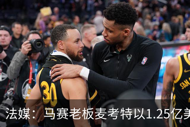 法媒：马赛老板麦考特以1.25亿美元出售位于佛罗里达的豪宅