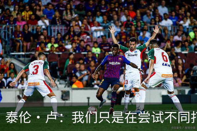 泰伦·卢：我们只是在尝试不同打法 不会说河村勇辉的机会已结束