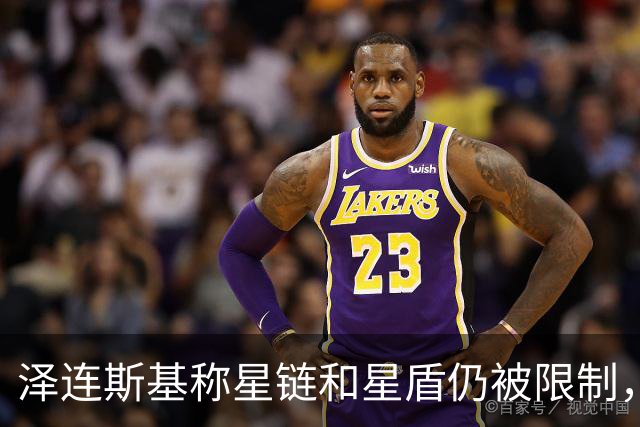 泽连斯基称星链和星盾仍被限制，PURL计划也被阻止