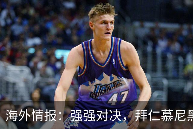 海外情报：强强对决，拜仁慕尼黑vs阿森纳