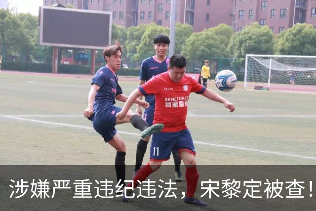 涉嫌严重违纪违法，宋黎定被查！