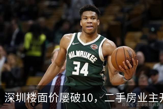 深圳楼面价屡破10，二手房业主开始烧心了，有人加价150万，买家连夜跑路