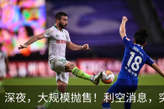 深夜，大规模抛售！利空消息，突袭美股！