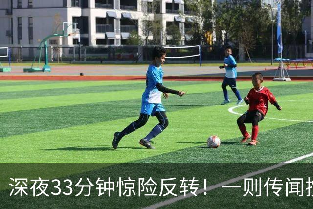 深夜33分钟惊险反转！一则传闻搅动全球市场