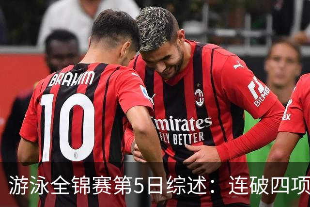 游泳全锦赛第5日综述：连破四项亚洲纪录！张展硕、张雨霏等夺金