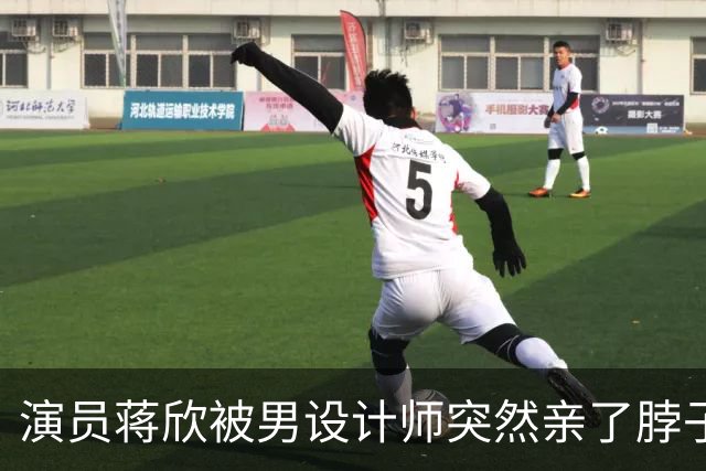 演员蒋欣被男设计师突然亲了脖子