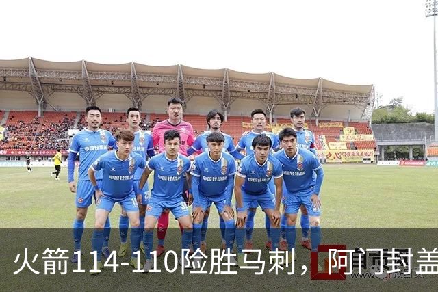 火箭114-110险胜马刺，阿门封盖文班绝平，申京29+7+7
