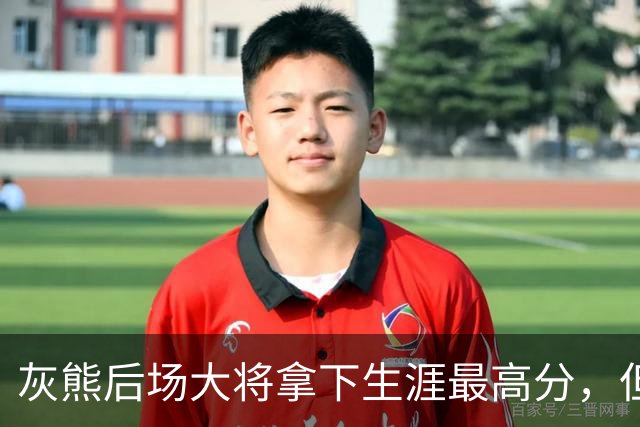 灰熊后场大将拿下生涯最高分，但队友对此已经觉得见怪不怪了？