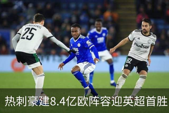 热刺豪建8.4亿欧阵容迎英超首胜