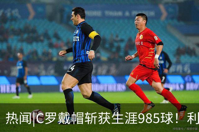 热闻|C罗戴帽斩获生涯985球！利雅得胜利5-3拿下进球大战