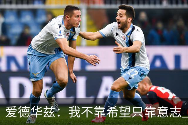 爱德华兹：我不靠希望只靠意志 不认为任何球队能够击败我们