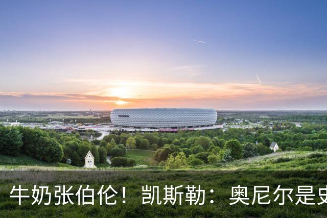 牛奶张伯伦！凯斯勒：奥尼尔是史上最佳中锋 他的夸赞意义重大