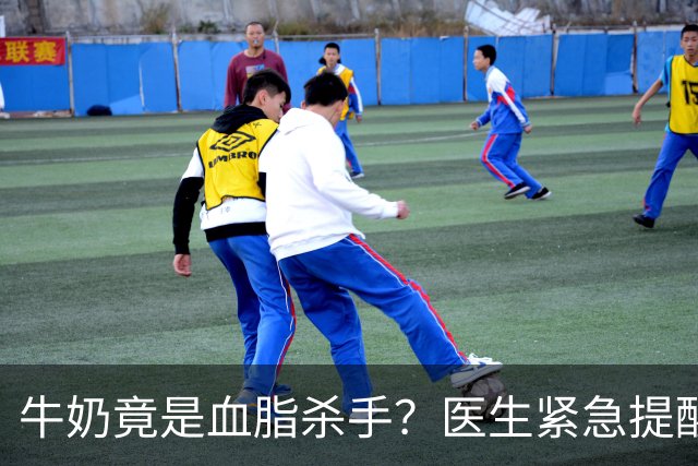 牛奶竟是血脂杀手？医生紧急提醒：不想血管堵塞，这5样东西少吃
