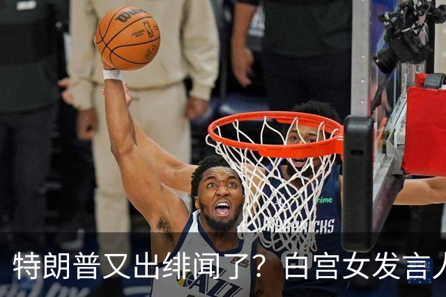 特朗普又出绯闻了？白宫女发言人上任首日竟称特朗普是“丈夫”？