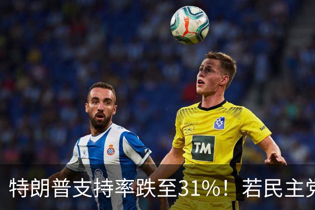 特朗普支持率跌至31%！若民主党中期赢下中期选举，中国会艰难？