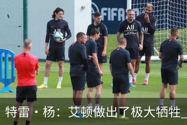 特雷·杨：艾顿做出了极大牺牲 作为状元甘心打替补真的非常无私