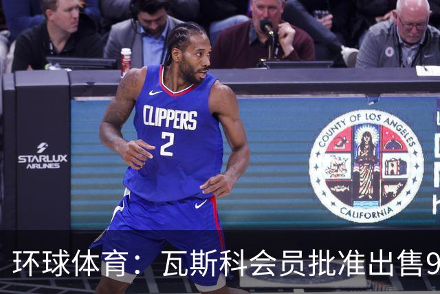 环球体育：瓦斯科会员批准出售90%足球股份